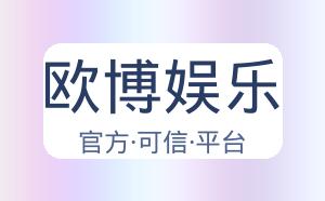 欧博娱乐 配图